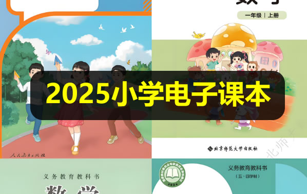 2025新《小学电子课本》全科目大合集下载第1张