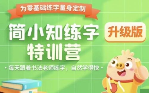 【简小知】小学1-6年级写字视频课程+打卡练习帖+统编版配套课本第1张