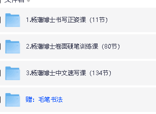 杨藩博士书法视频课程合集第2张