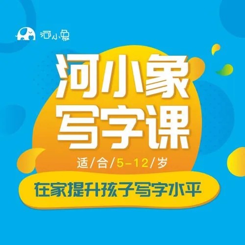 河小象写字课-中级练字课视频第1张