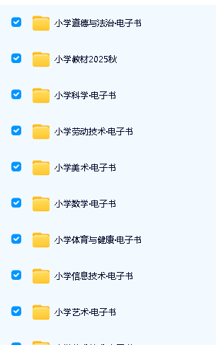 2025新《小学电子课本》全科目大合集下载第2张