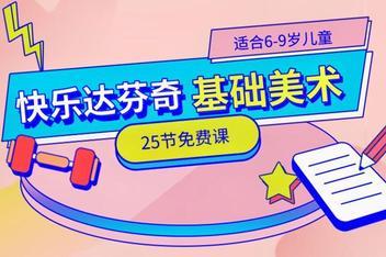 儿童学画画 快乐达芬奇基础美术  视频教程第1张