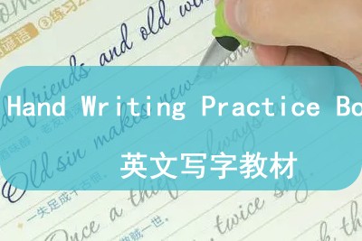Hand Writing Practice Book 英文写字教材第1张