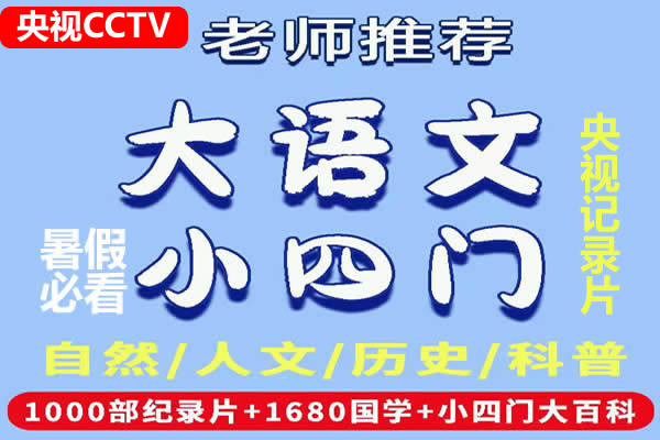 1000多部央视神级儿童纪录片大合集（大语文，小四门）第2张
