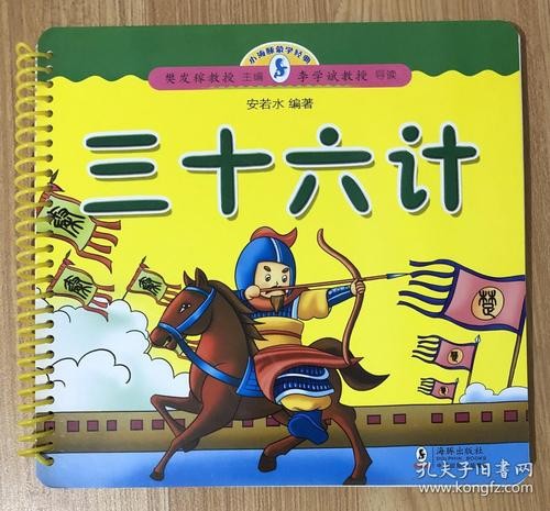 三十六计故事读物 小学生课外书读物 7-9-10-12岁少儿读物绘本图书 儿童书籍畅销书第1张