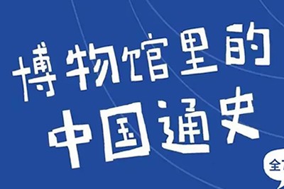 《假日博物馆—博物馆里的中国通史》合集下载儿童历史知识全6季共169集第1张