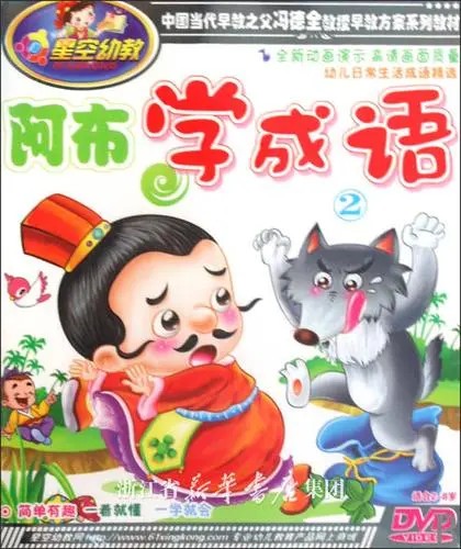 （阿布学成语系列）国学启蒙动画片幼小+小学适用第1张