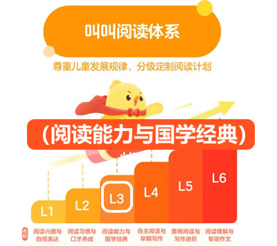 【叫叫阅读】叫叫分级阅读L3（阅读能力与国学经典）第1张