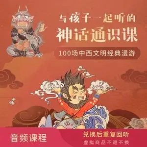 【国学经典】与孩子一起听的神话通识课 （音频）第1张