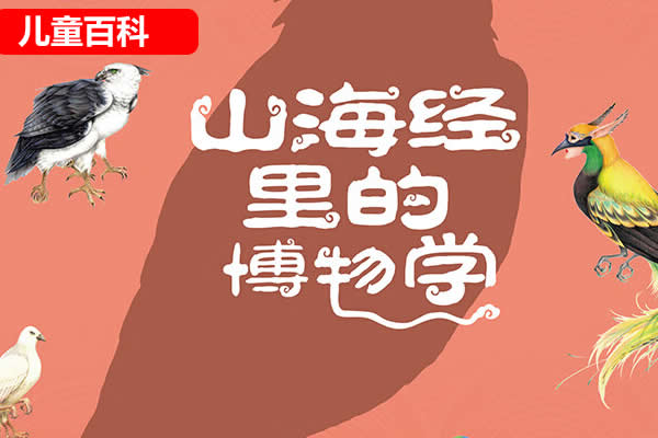 儿童动物百科《山海经里的博物学》6册PDF第1张