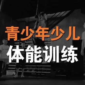 儿童体能私教课-增强大脑提高儿童认知能力第1张