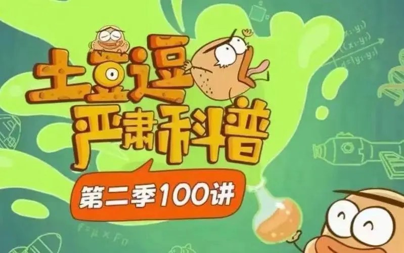 【科普动画】《土豆逗严肃科普》第二季,原来科学这么逗第1张
