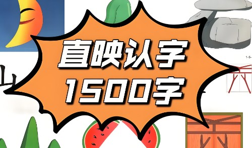 幼儿识字神器--直印认字-轻松掌握1500+汉字第1张