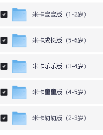 《米卡成长天地》1-6岁全套早教视频下载第2张