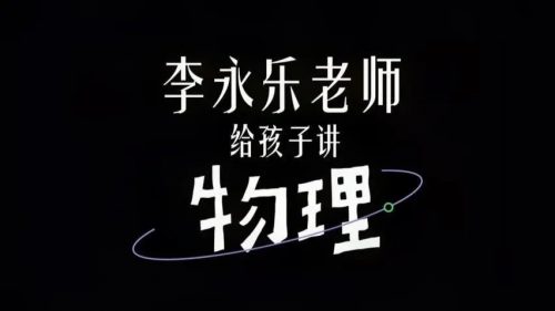 《李永乐老师给孩子讲物理》幼儿物理启蒙第1张