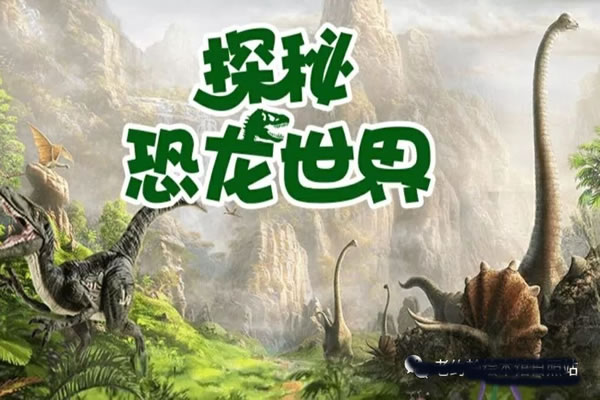 [芝麻学社]ahashool恐龙探秘课-探秘恐龙世界第1张