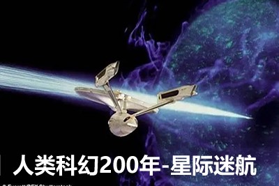 【少年得到】人类科幻200年-星际迷航第1张