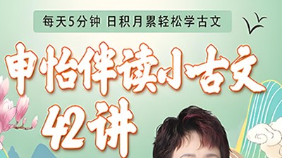 申怡《伴读小古文》第1张