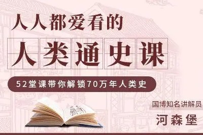 《人类通史课》500分钟讲透人类70万年历史52集全第1张