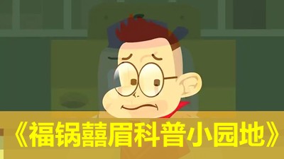 《福锅囍眉科普小园地》全50集知识百科动画第1张