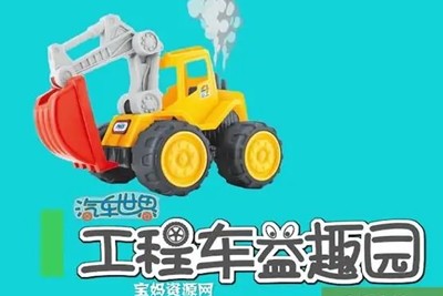 《汽车世界之工程车益趣园》幼儿启蒙益智动画片全55集第1张