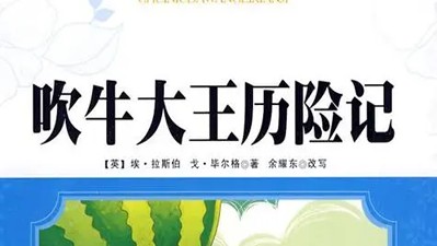 凯叔讲故事《吹牛大王历险记》41集完整版第1张