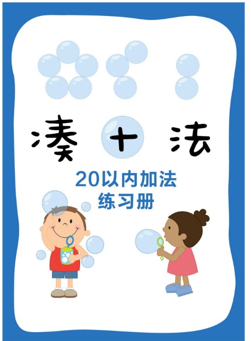 幼儿园数感启蒙超全资料-迷宫连线/凑十法/加减法/启蒙游戏第4张