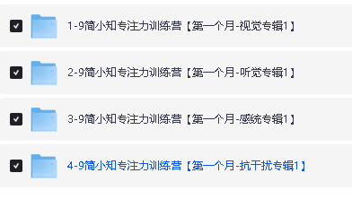 简小知【专注力训练营】全套视频下载第3张