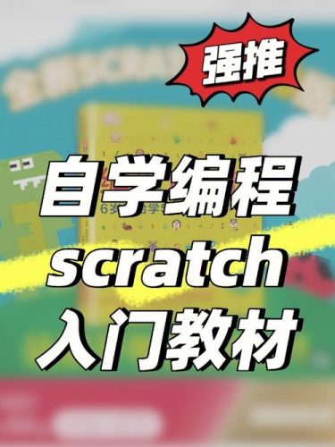 零基础幼儿编程课：《Scratch基本教程》（视频）第1张