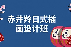 赤井羚(网易原画师)少儿日式插画设计班第1张