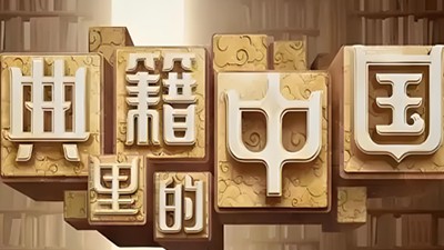 《典籍里的中国》第一季共11集第1张