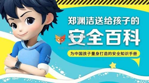 儿童安全知识：《送给孩子的安全百科》（音频）第1张