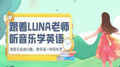 跟着LUNA老师听英语学英语 （三合一）海尼曼/RAZ/红火箭/第1张
