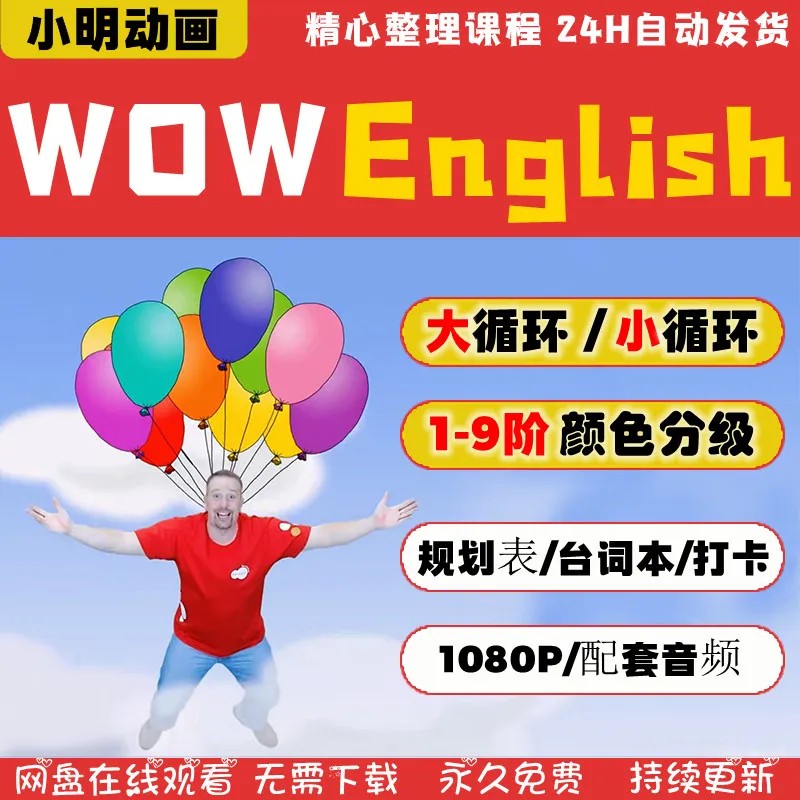 《Wow English》1-9季全241集英语启蒙教学趣味动画第1张