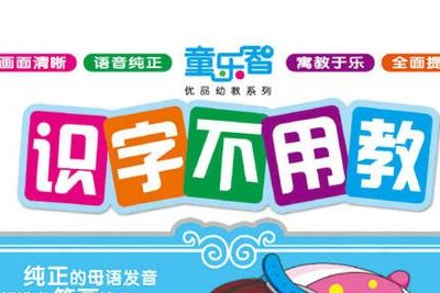 《识字不用教》动画全20集第1张