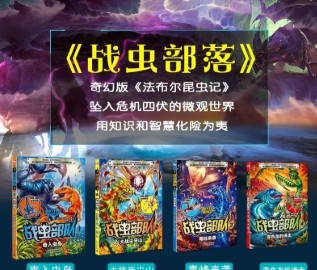 凯叔讲故事《战虫部队》第1张