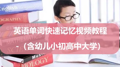 英语单词快速记忆视频教程-（含幼儿小初高中大学）第1张