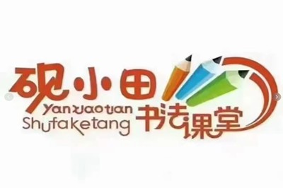 研小田硬笔书法第1张