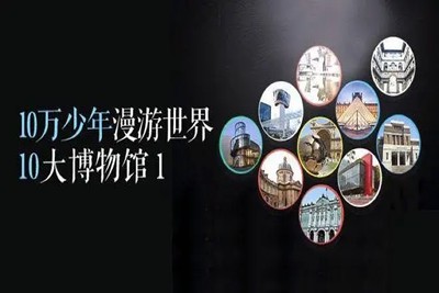 《十万少年漫游世界十大博物馆》一二季20讲第1张