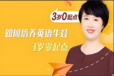 《盖兆泉如何培养英语牛娃（3岁零起点）》第1张