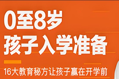 0-8岁孩子的入学前教育怎么做？第1张