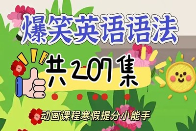 《爆笑语法》动画视频课程全207集第1张