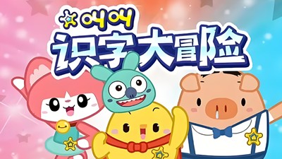 叫叫识字大冒险幼儿识字视频教程下载第1张