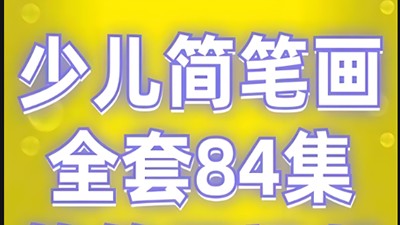 少儿简笔画 84集简笔画视频全套！第1张