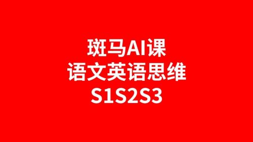 斑马AI课英语、语文、思维全套课程S1S2S3全套资源第1张
