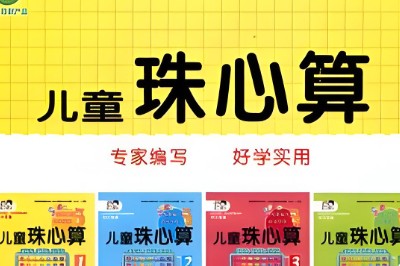 少儿珠心算+小小速算家+一分钟速算，1-8儿童全套教材第1张