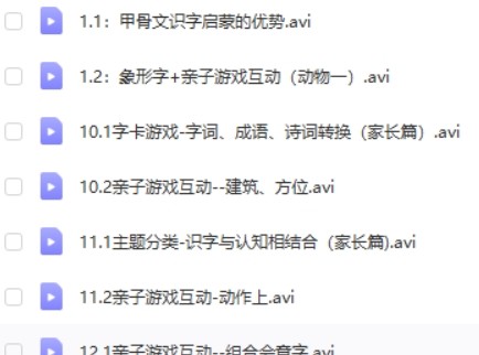 凯叔 小象识字 幼儿识字启蒙课12讲高清视频第2张