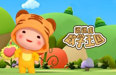 《逗逗虎数学王国》国产数学启蒙动画片全52集第1张