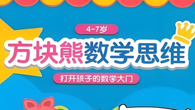 方块熊数学思维启蒙 112集全第1张