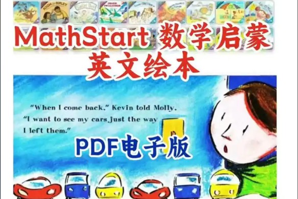MathStart数学启蒙绘本63本+数学绘本故事合集下载第1张